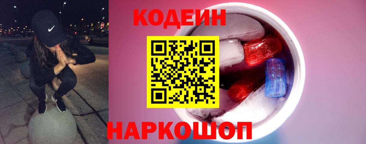 Кодеин Purple Drank Кондопога